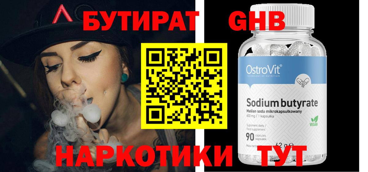 БУТИРАТ Butirat Новокубанск