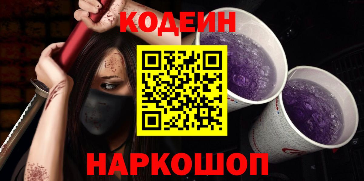 Кодеиновый сироп Lean напиток Lean (лин)  Вход с VPN  Новокубанск  Codein Purple Drank 